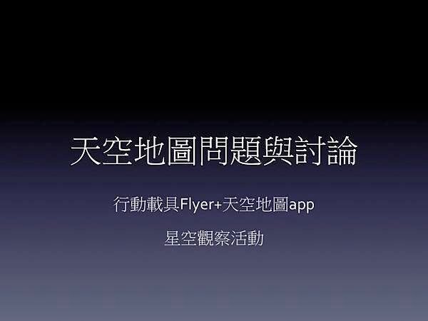 天空地圖問題與討論-0