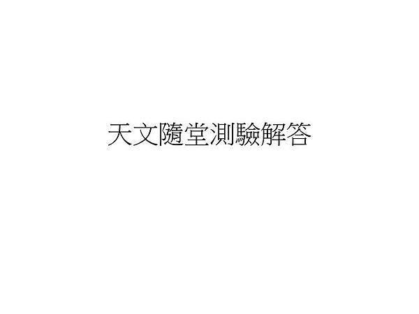 天文隨堂測驗0