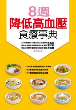 8週降低高血壓食療事典.jpg