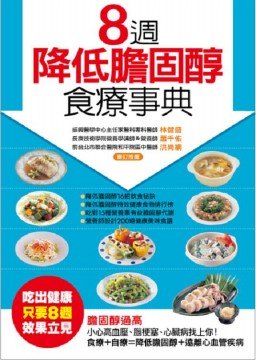 8週降低膽固醇食療事典.jpg