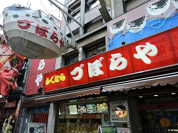 大阪-道頓崛河豚料理  01.JPG