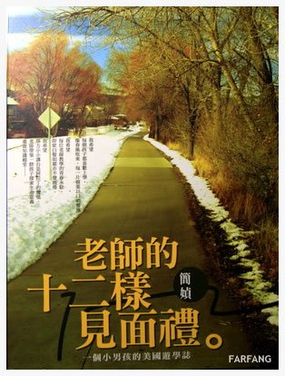 老師的十二樣見面禮