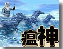 9.瘟神我最大!從神界看人間!