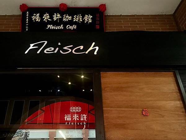 台北大同美食｜迪化街 福來許 Fleisch珈啡館，大稻埕復