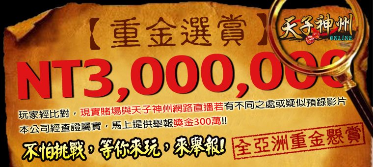 天子神州-選賞300萬