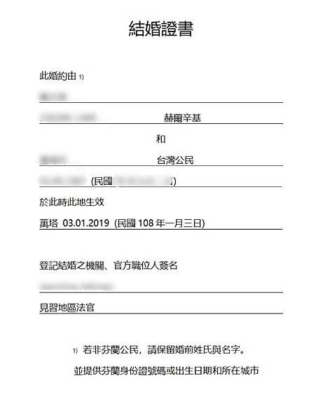 至芬蘭登記結婚流程~part 3 之返台辦登記結婚 (先在芬