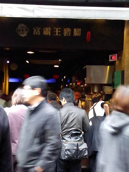 台北四平街美食~富霸王豬腳．美味可口！