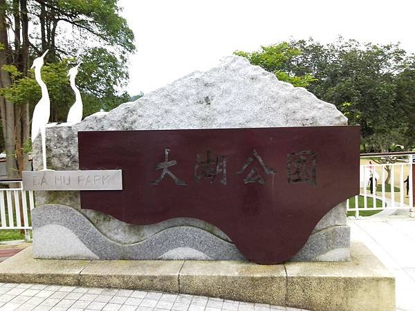 內湖大湖公園 (1).jpg