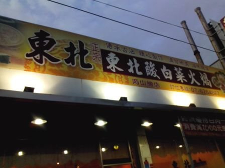 岡山東北酸菜白肉鍋.jpg