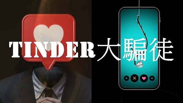 Tinder大騙徒.jpg