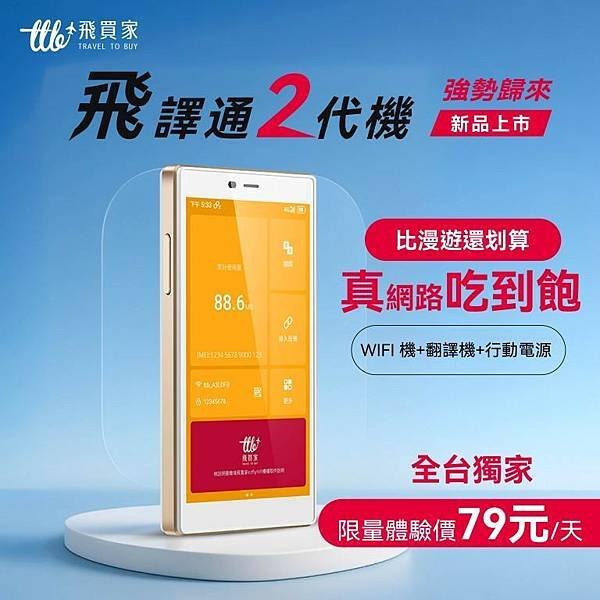 79元飛譯通.jpg