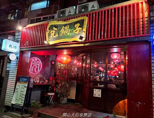 完鍋子熱炒 (15).jpg