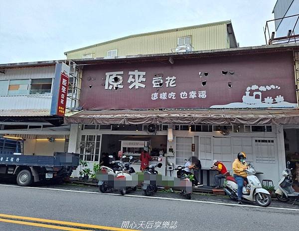 原來豆花 宜蘭店 (1).jpg