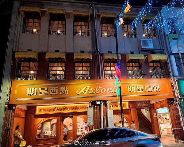 明星咖啡館Astoria (21).jpg