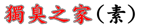 獨臭之家(素)-Logo