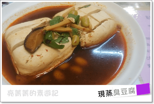 吉棧素食-現蒸臭豆腐.png