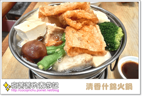 小西門素食-清香什錦火鍋