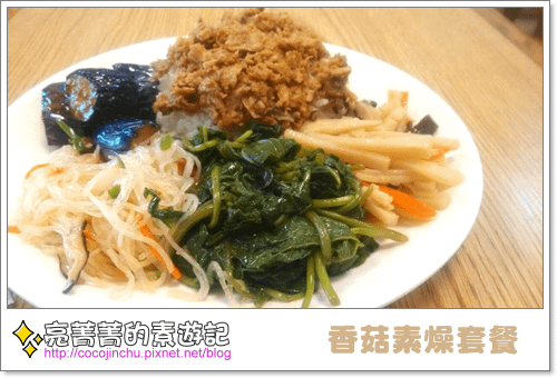 小西門素食-香菇素燥套餐