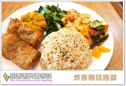 小西門素食-炸杏鮑菇捲飯