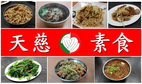 天慈素食【台中市】-Logo