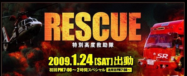 RESCUE～特別高度救助隊.jpg