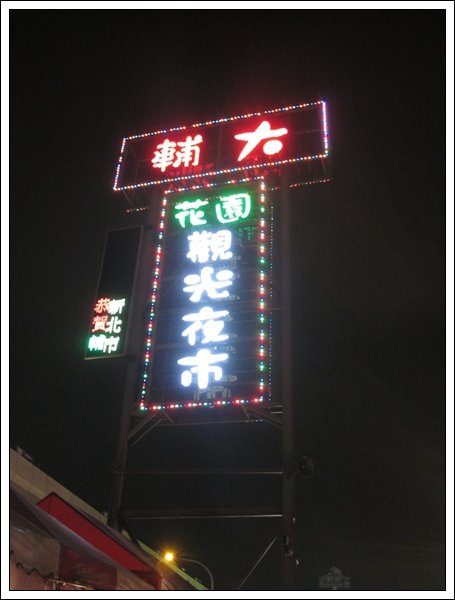 輔大花園夜市 (1)