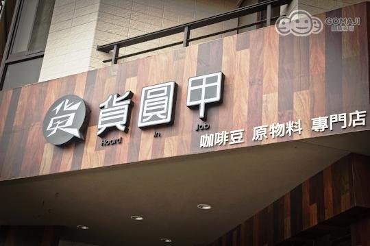 貨圓甲咖啡店