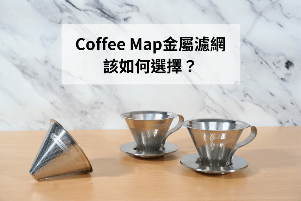 CoffeeMap金屬濾網如何選擇.png