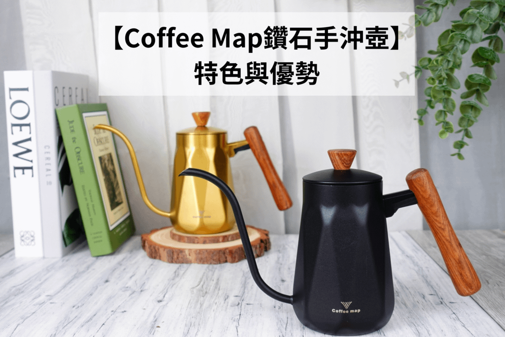 Coffee Map鑽石手沖壺,手沖壺,Coffee Map手沖壺好用嗎