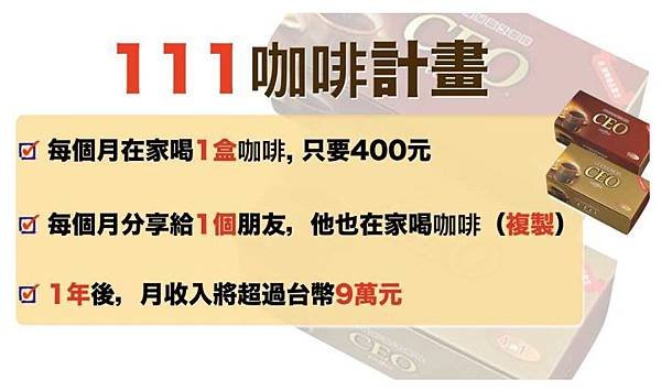 111咖啡計畫，咖啡創業，好咖啡推薦，雙鶴靈芝咖啡，雙鶴評價，咖啡計劃怎麼賺錢2.JPG