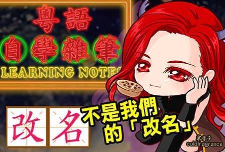粵語筆記V43.jpg