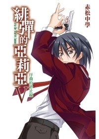 緋彈的亞莉亞 第5集.jpeg