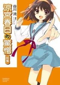 涼宮春日的驚愕（前集）.jpg