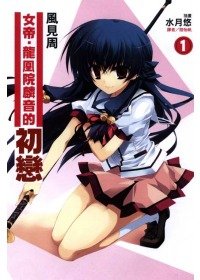 女帝．龍凰院麟音的初戀 1.jpg