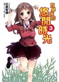 放學後的悠閒時光 3.jpg