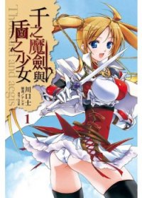 千之魔劍與盾之少女 1
