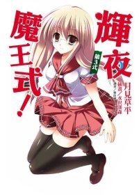 輝夜摩王式3.jpg