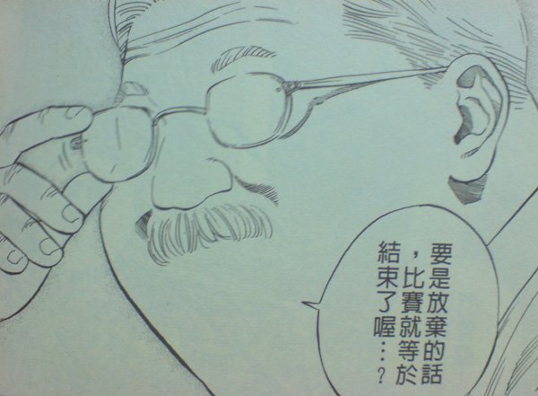 現在放棄的話，比賽就結束了