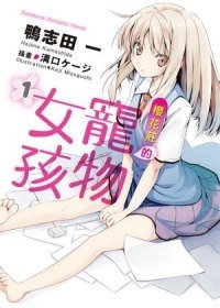 櫻花莊的寵物女孩.jpg