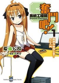 奮鬥吧！系統工程師SE　兩週內即可上手？SE入門 1.jpg
