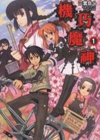 機巧魔神 1.jpg