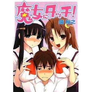 魔女にタッチ1.jpg