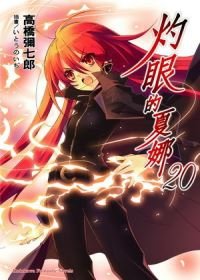 灼眼的夏娜20.jpg