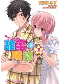 Sweet☆Line甜蜜陣線 2.jpg