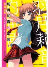 羽月莉音的帝國.jpg