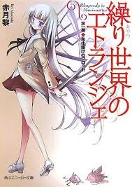 繰り世界のエトランジェ1.jpg