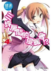 三坪房間的侵略者4.jpg