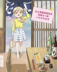 ワカコ酒