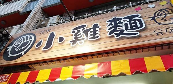 花市小雞麵分店.jpg