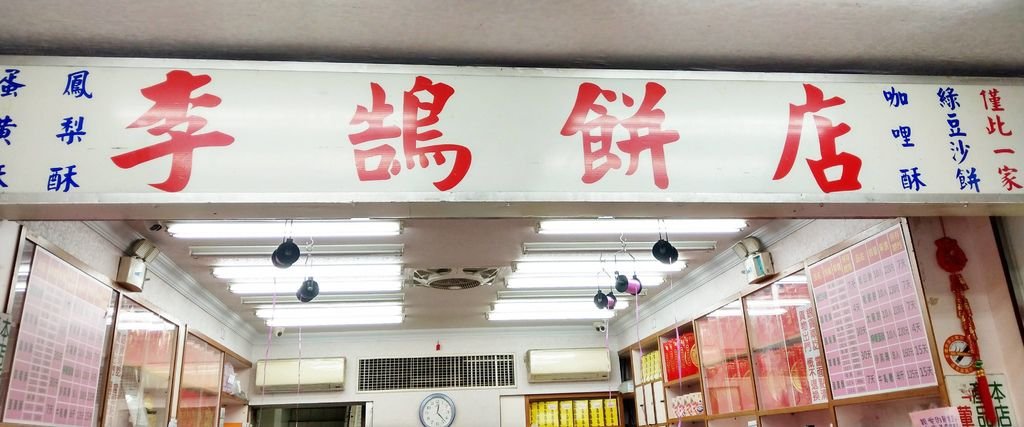 基隆李鵠餅店.jpg